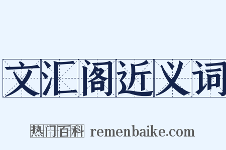 文汇阁近义词是什么意思的图片